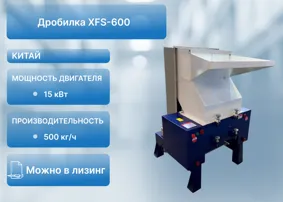 Дробилка XFS-600