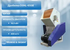 Дробилка DSNL-650B